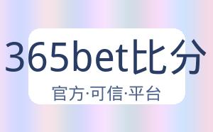 365bet比分 配图